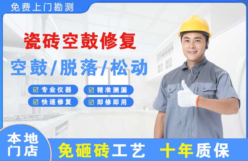 堆龙德庆瓷砖空鼓修复